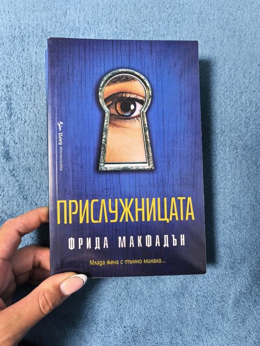 Фрида Макфадън книги