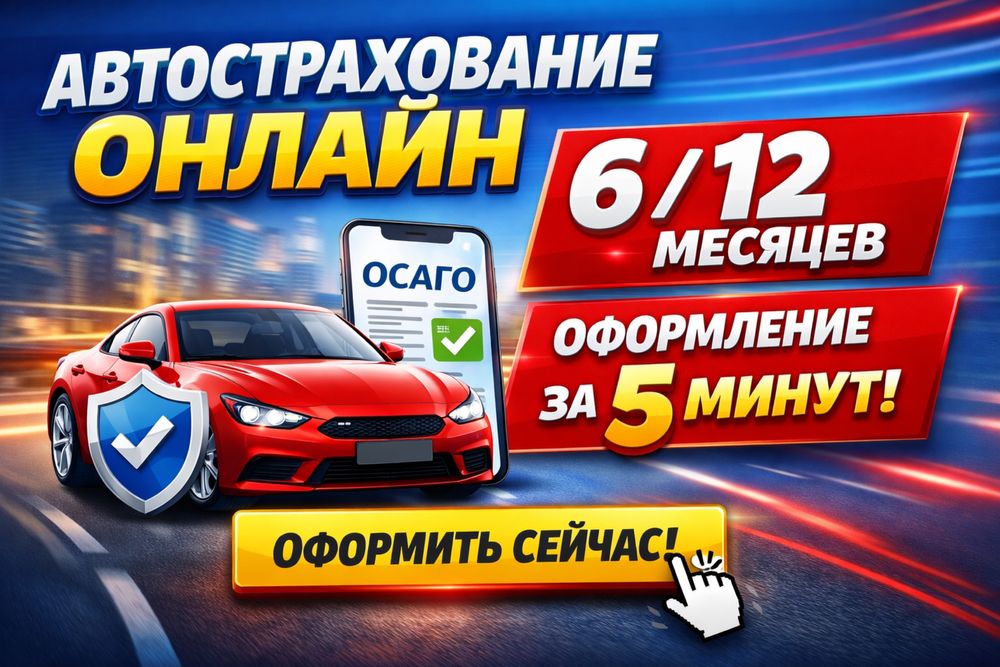 Страховка • Автострахование онлайн • Автостраховка Оскемен