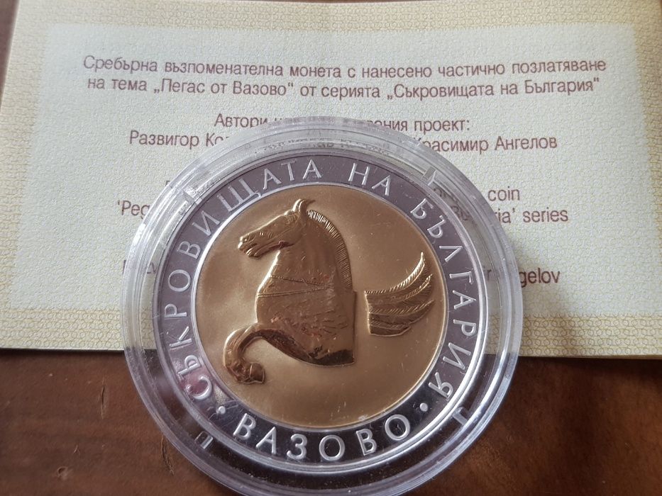 10 лева 2007 година Пегас от Вазово Съкровищата на България сребро