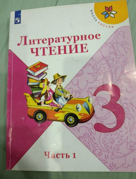 Литературное чтение 3 класс, только 1 часть
