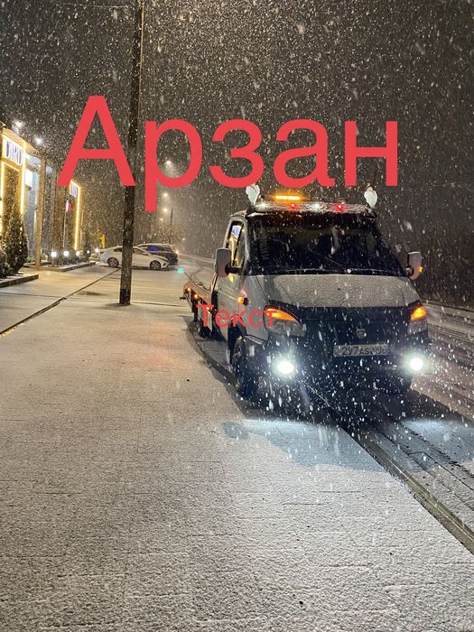 Эвакуатор 24/7 тараз