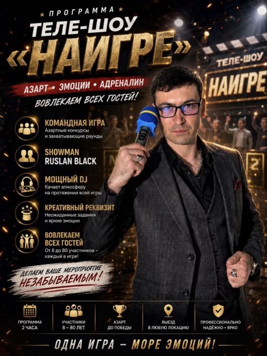 Шоу программа «НА ИГРЕ»