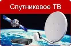Установка спутников, телекарт, IPTV, шаринг. Качество гарантировано!