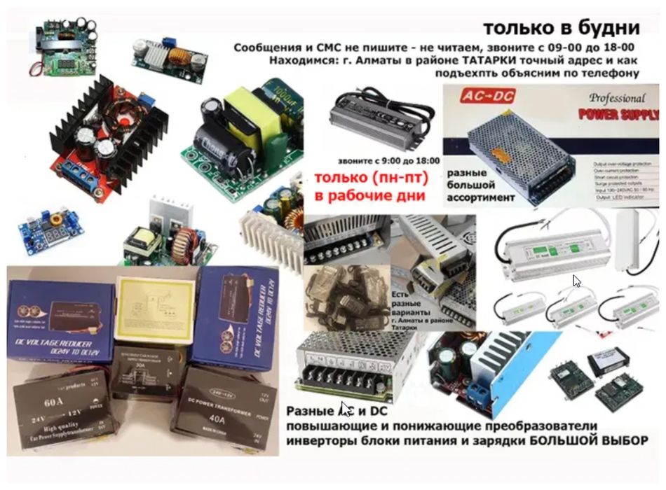 * Преобразователь для напряжения или блок для питания
