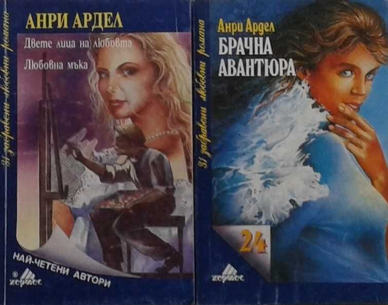 Автори на любовни романи – 01: