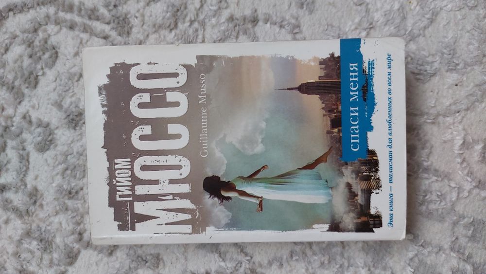 Спаси меня гийом мюссо книга. Ты будешь там гийом мюссо книга. Гийом мюссо ты будешь там. Гийом мюссо. Гийом мюссо ты будешь там.