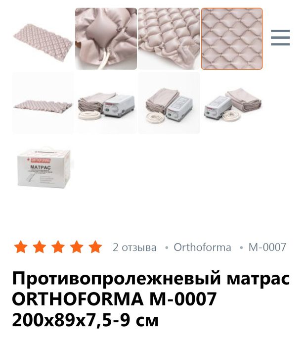 Матрас противопролежневий 《ORTHOFORMA