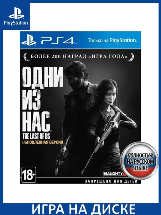 Одни из нас 1 часть диск,на пс4 и пс5
