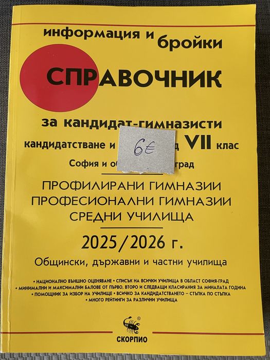 Справочници за кандидатстване след 7 клас