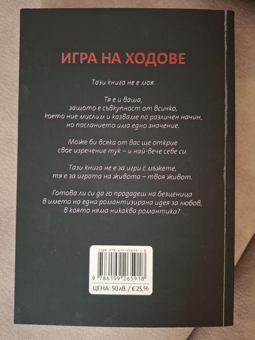 Игра на ходове - Психологически шедьовър