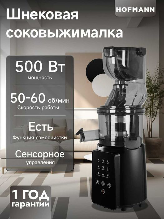 Шнековая соковыжималка  Hofmann SSJ0210LEBK/HF / shnek sokovijimalka