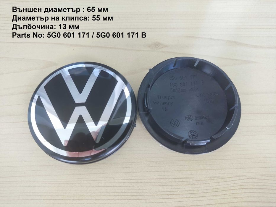 Капачки за джанти Volkswagen Фолксваген 55 ,56, 60, 63, 65, 70, 76 мм