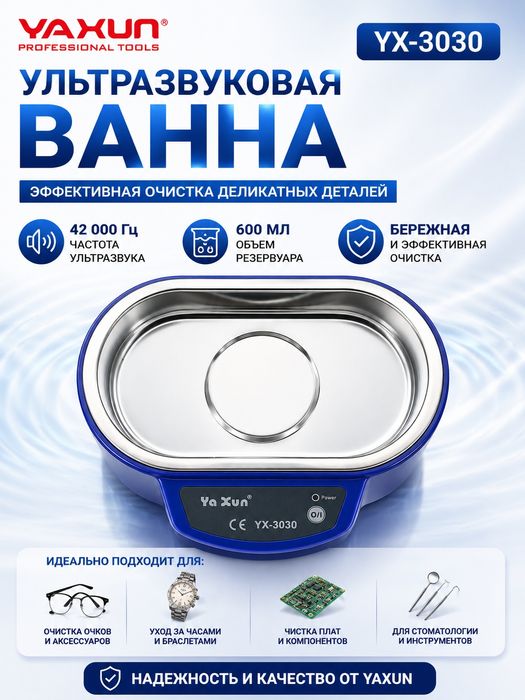 Ультразвуковая ванна YX-3030 35 Вт
