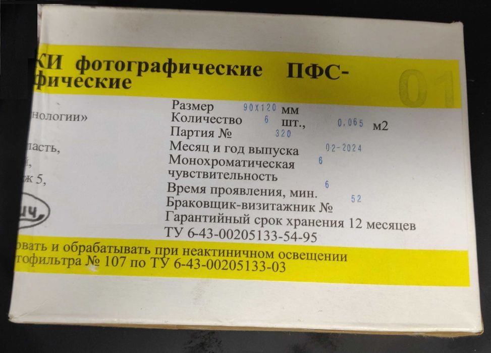 Новые пластинки фотографические спектрографические ПФС-01 Славич