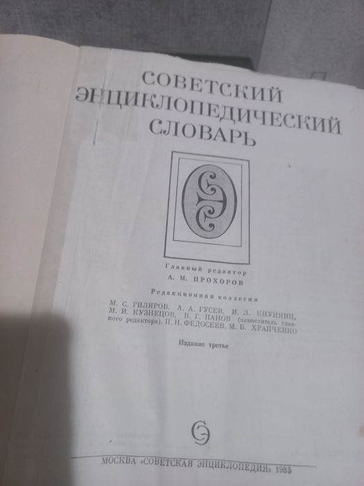 Советский энциклопедический словарь