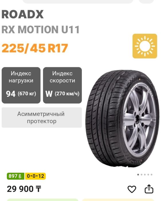 Шины. 225. 45. R 17.