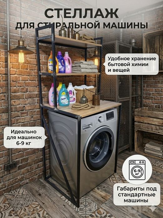 Полка для стиральный машины! Kir moshina uchun polka. Stellaj
