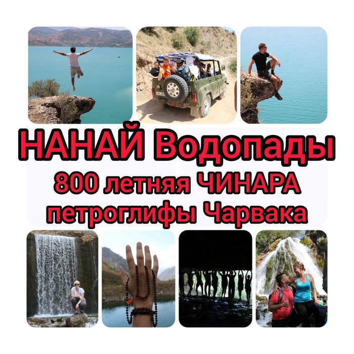 Поездки и Походы из Ташкента Работаем честно, недорого, большой выбор