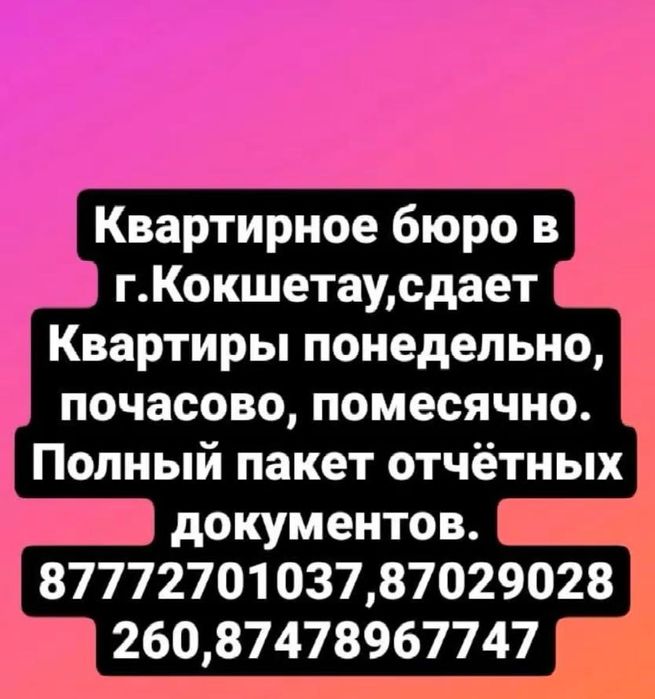 Посуточно квартир в городе Кокшетау