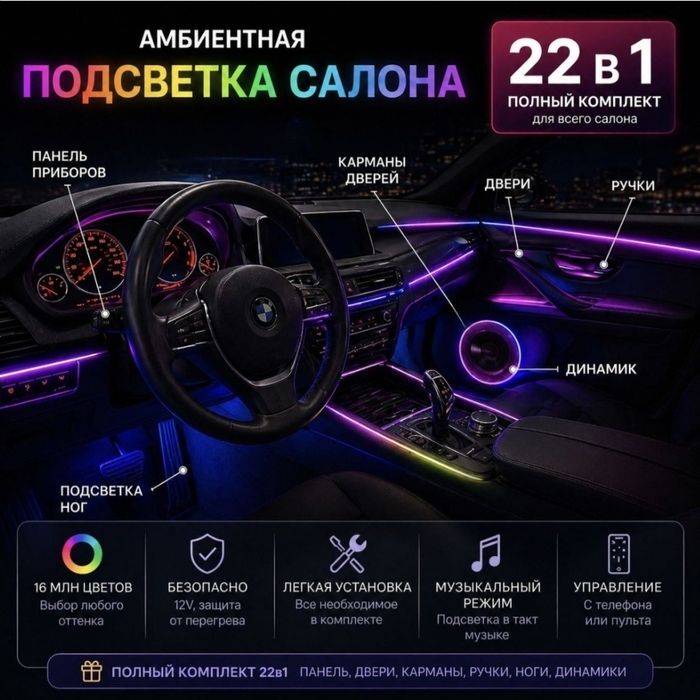 Амбиентная подсветка салона 22в1