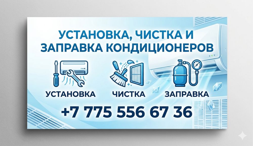 Установка, чистка, Заправка и ремонт кондиционеров