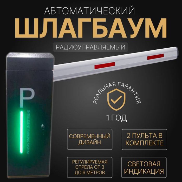 Автоматический ШЛАГБАУМ BS-603A