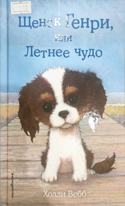 Детские книги Холли Вебб