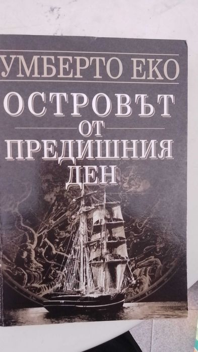 Острова от предишния ден Умберто Еко