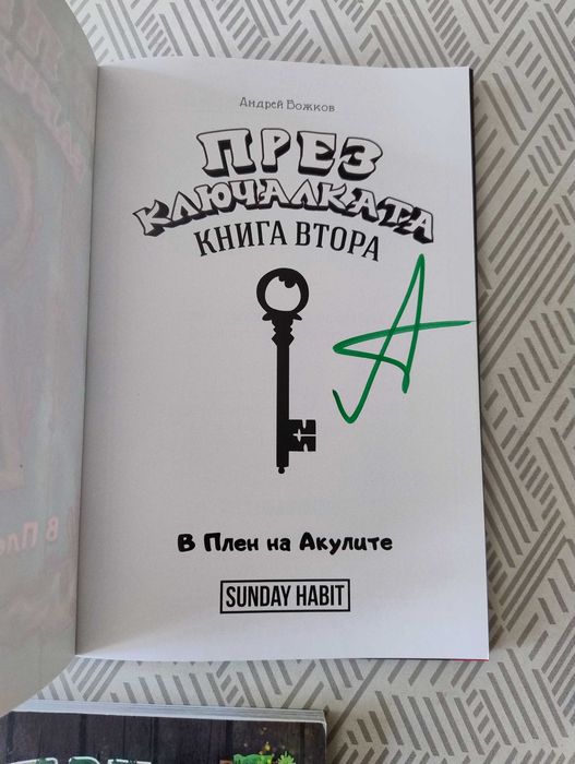 Трилогия "През Ключалката" на Анди Студио