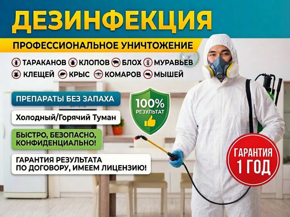 Дезинфекция. Обработка от неприятных запахов. Дезодорация с гарантией!
