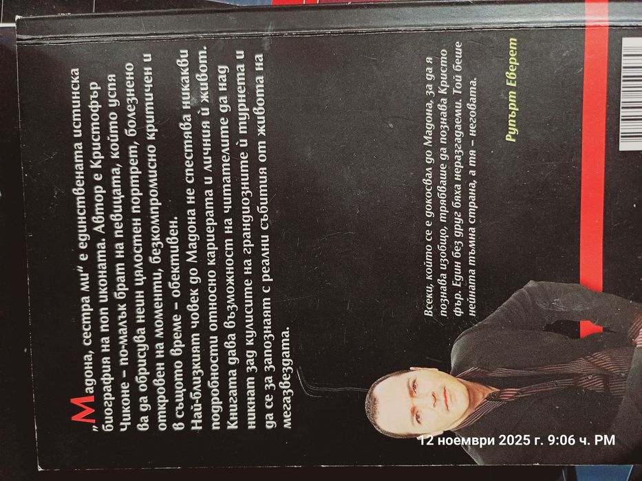 Мадона, сестра ми/ Идеалният екип