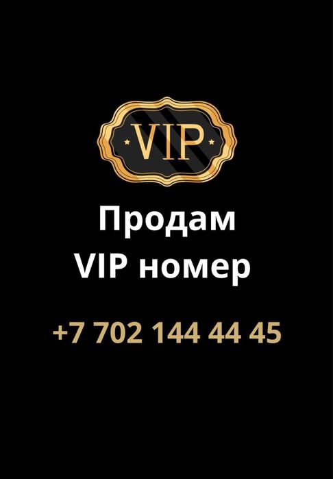 Продам Vip номер ..