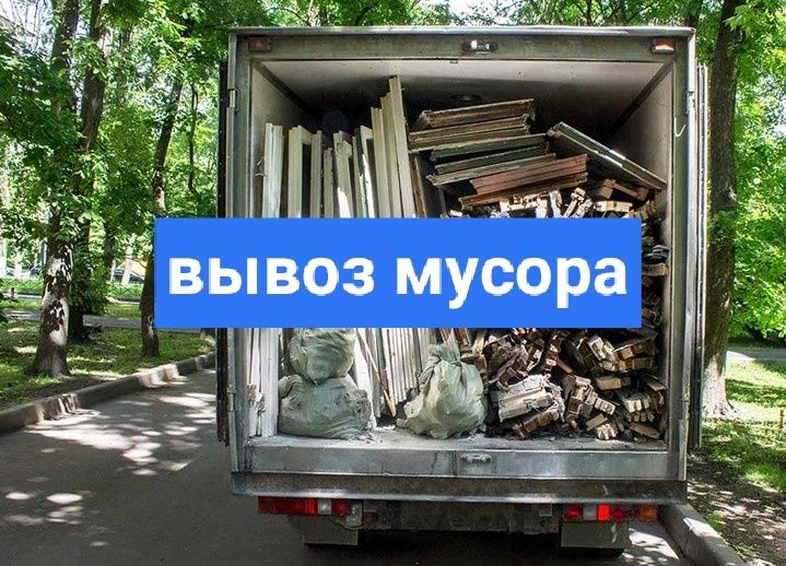 Услуга вывоз мусора не дорого