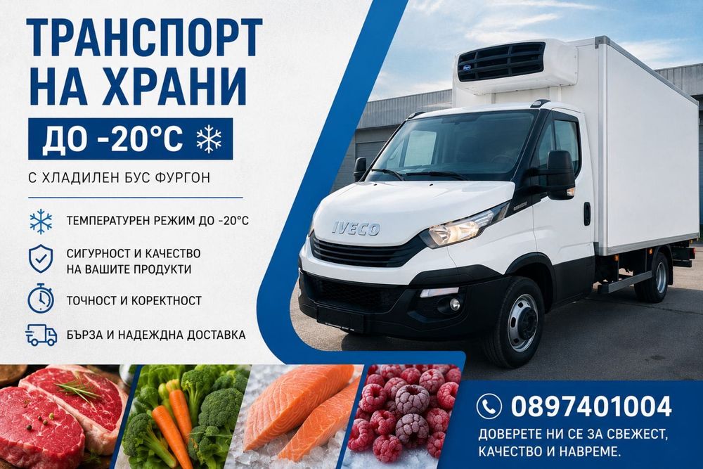 Frigo Logistics -18* Хладилен Транспорт