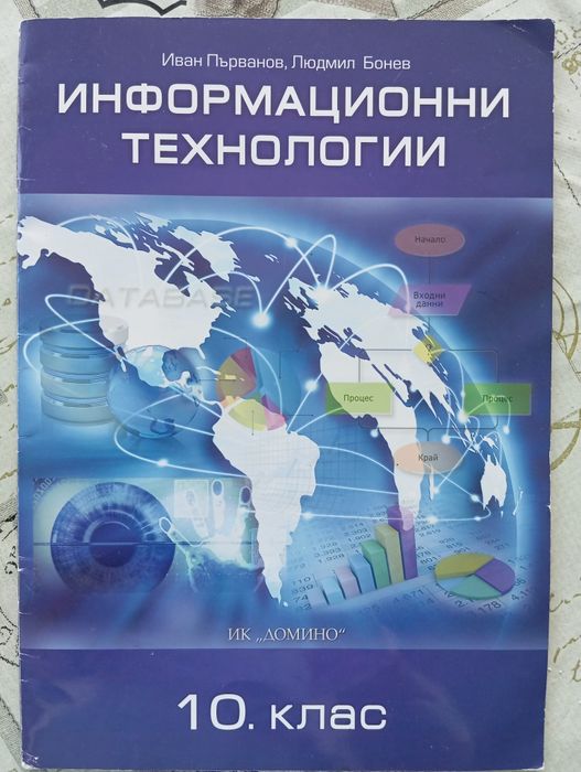 Информационни технологии за 10 клас