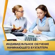 Индивидуальное обучение бухгалтерского учета