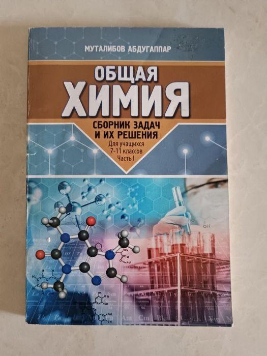 Книга по химии для начинающих советую