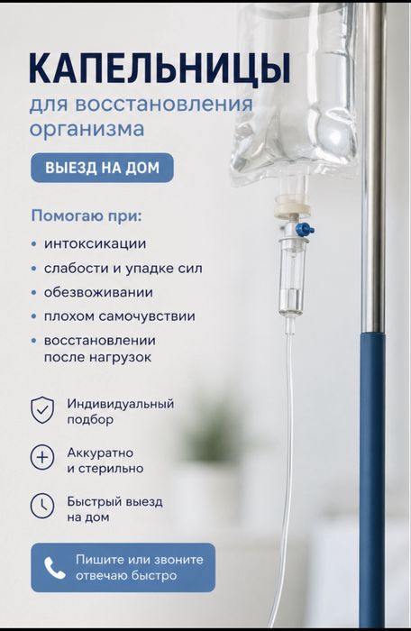 Медсестра Вывод из запоя,  на дому выезд Караганда капельница