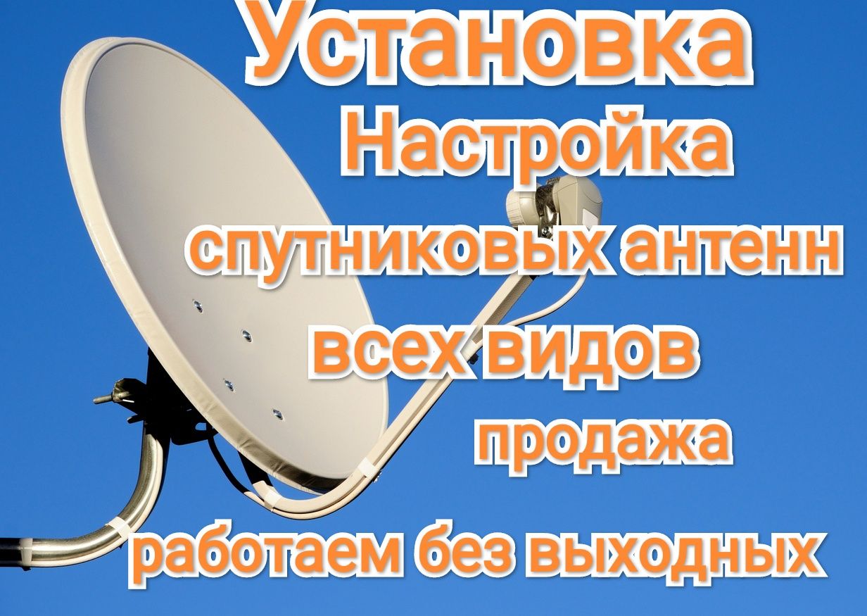 Установка и настройка Отау ТВ спутниковых антенн - Тв и видеотехника Талгар  на Olx