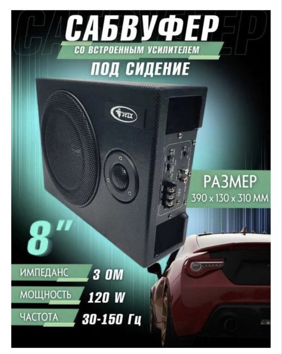 Сабвуфер со встроенным усилителем под сидения