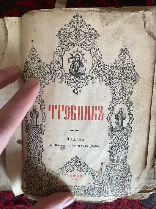 Православен Требник стара църковна книга 1929г.