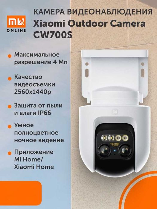 IP-камера наружного наблюдения Xiaomi Outdoor Camera CW700S (белый)