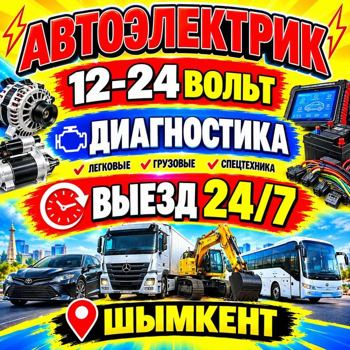 Автоэлектрик срочный Выезд 24/7