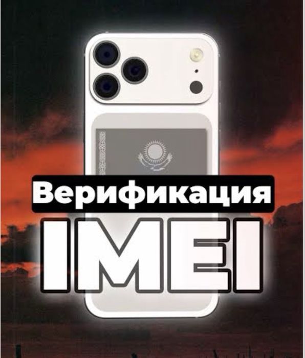 Imei верификация