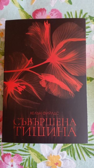 Съвършена тишина