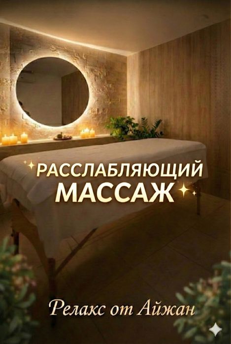 Расслаблющий массаж /пилинг на выезд