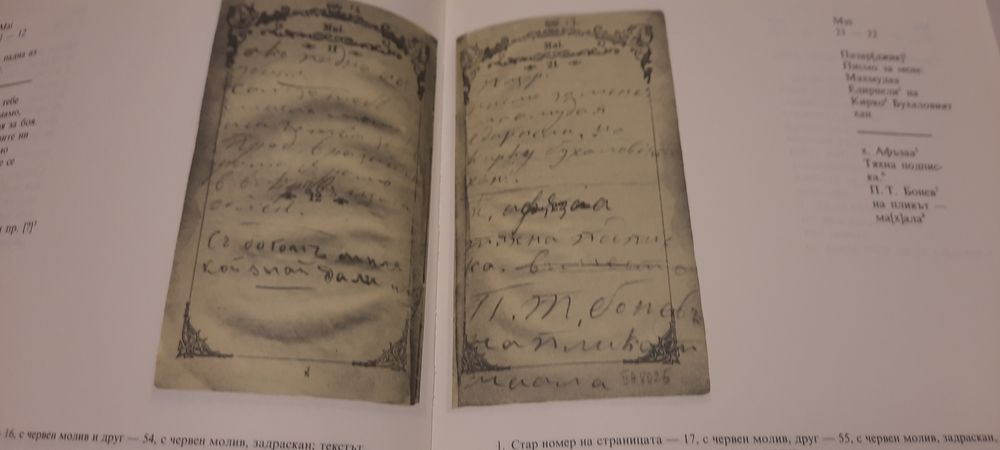 Личният бележник на Васил Левски