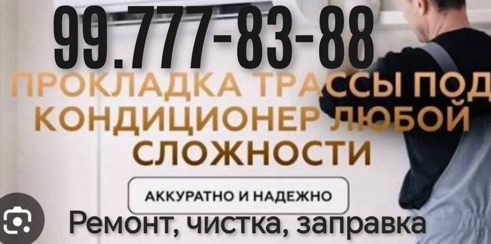 Закладывания труб до ремонта, ремонт, чистка, заправка кондиционеров
