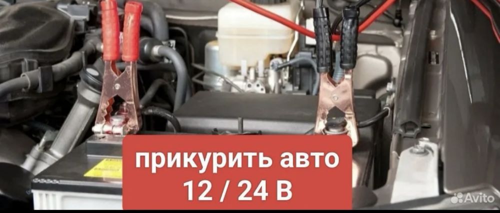 Прикурить авто 12/24 V