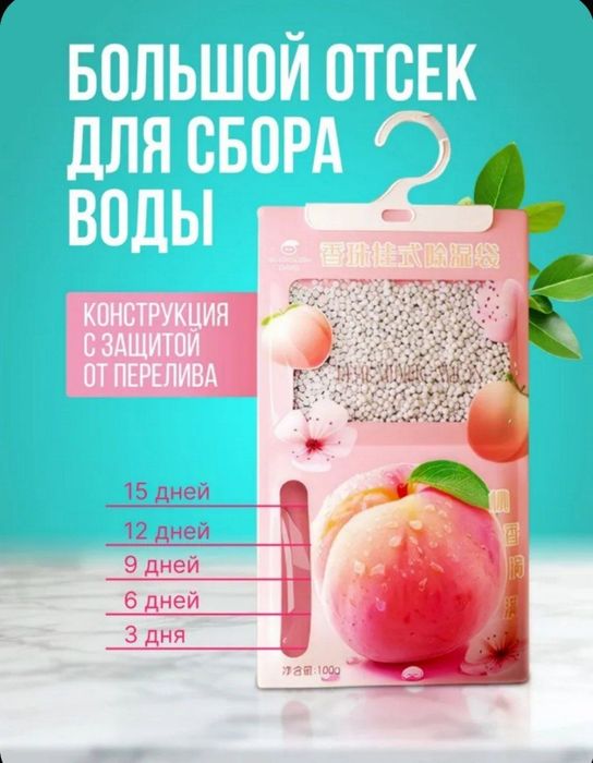 Поглотитель влаги, осушитель воздуха с ароматом персика